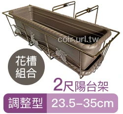 2尺加強型陽台架(調整型23.5~35cm)古銅色