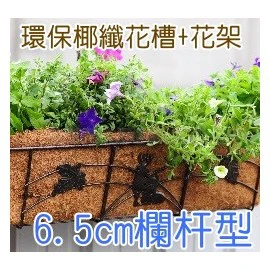 麋鹿加強型陽台花架+椰纖花槽(2尺組合)