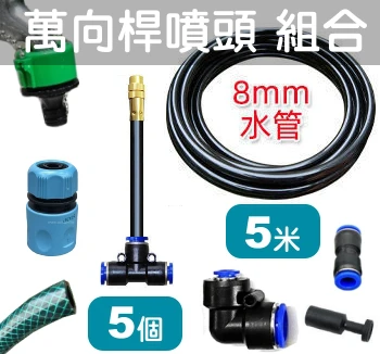 小陽台萬向桿噴頭組合（水龍頭接頭＋水管＋萬向桿噴頭）