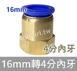 「超快插接頭」快插轉螺紋牙(4分牙、6分牙)