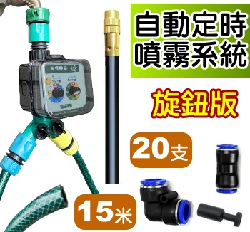 自動定時噴霧（水龍頭接頭＋15米水管＋20支萬向噴頭）