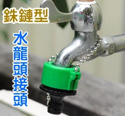 【快拆系列】銖鏈型水龍頭轉接頭（適快速接頭）珠鏈型單入