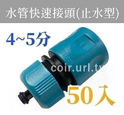 台製【快拆】4~5分水管快速接頭(止水型)(適4~5分管)