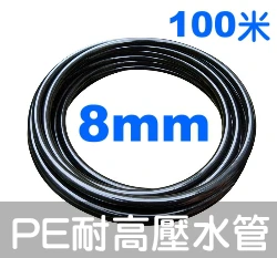 PE耐高壓水管8mm-適用快插接頭 5/8黑水管