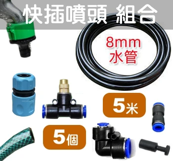 小陽台快插噴頭組合（水龍頭接頭＋水管＋三通噴頭）