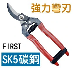 FIRST專業農用剪刀 強力彎刃 修枝剪剪定鋏