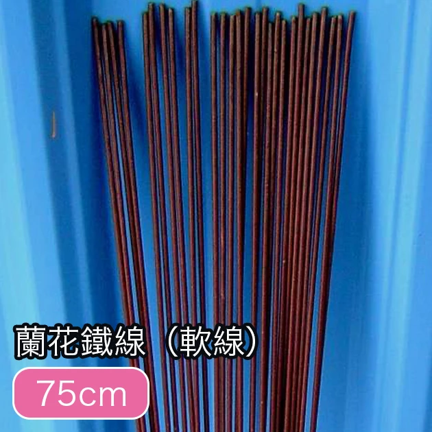 蘭花鐵線(蘭花梗塑型用-軟線)30支/組