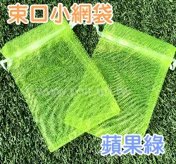 肥料小網袋、水果套袋-含束繩(10x15cm) 無花果套袋