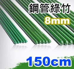 8mm鋼管綠竹(內塞型)-單支