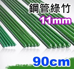 11mm鋼管綠竹(內塞型)-單支