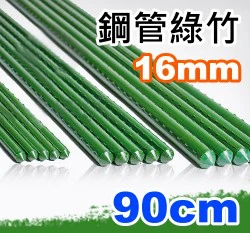 16mm鋼管綠竹(內塞型)-單支