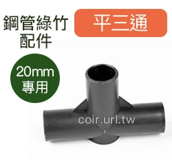 「鋼管配件」連接管套件20mm專用-2個入