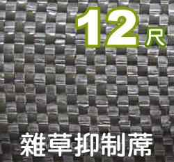 ☆雜草抑制蓆-黑色防草蓆~整捲長50公尺