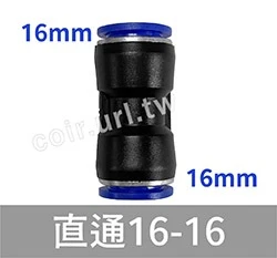 「超快插接頭」直通 雙通連接 水管外徑8／16mm專用 單入