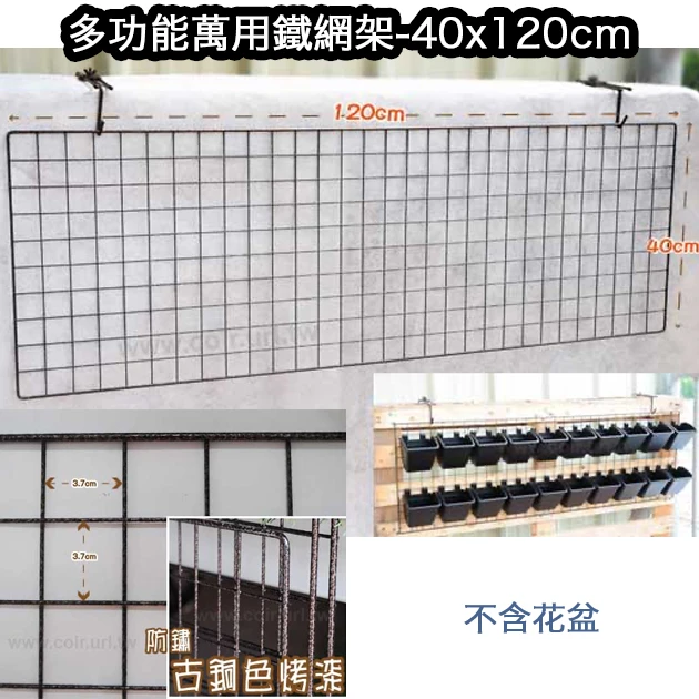 多功能萬用鐵網架-40x120cm(古銅色烤漆)