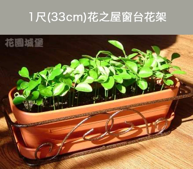 1尺(33cm)花之屋窗台花架(古銅色)new~