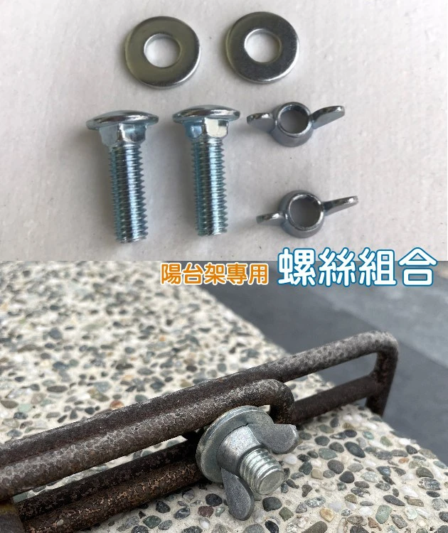 陽台架專用螺絲組(螺絲+螺帽+華司墊片 各2個)