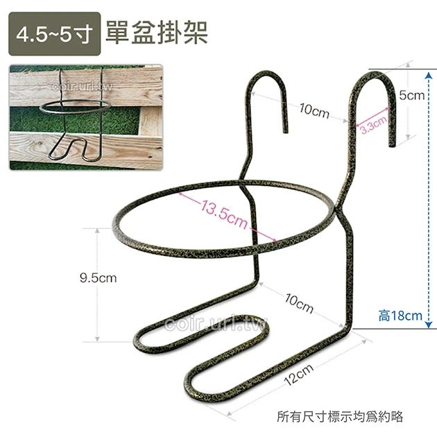 4.5~5寸單盆用掛架 花盆栽架 13.5cm花架