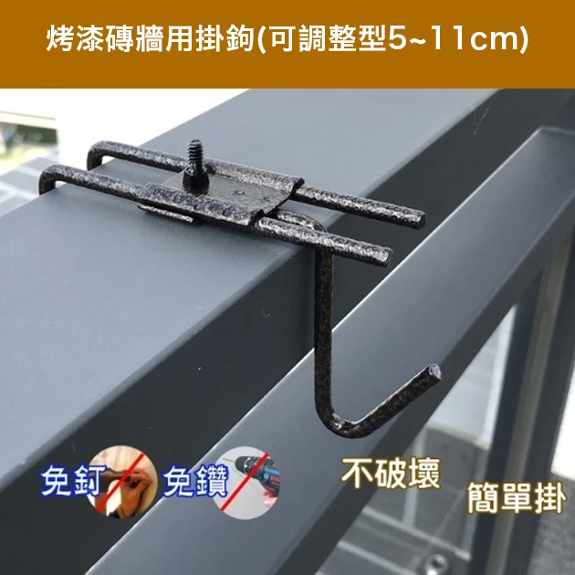 烤漆磚牆用掛鉤(可調整型5~11cm)古銅色