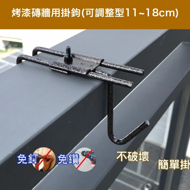 烤漆磚牆用掛鉤(可調整型11~18cm)古銅色