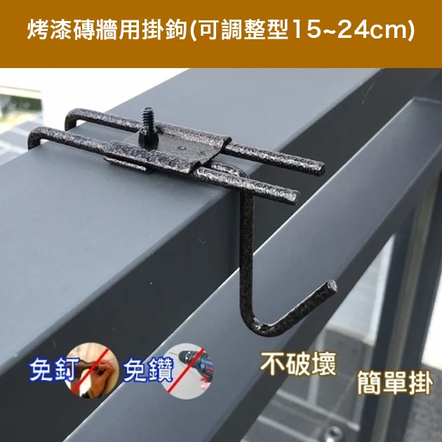 烤漆磚牆用掛鉤(可調整型15~24cm)古銅色