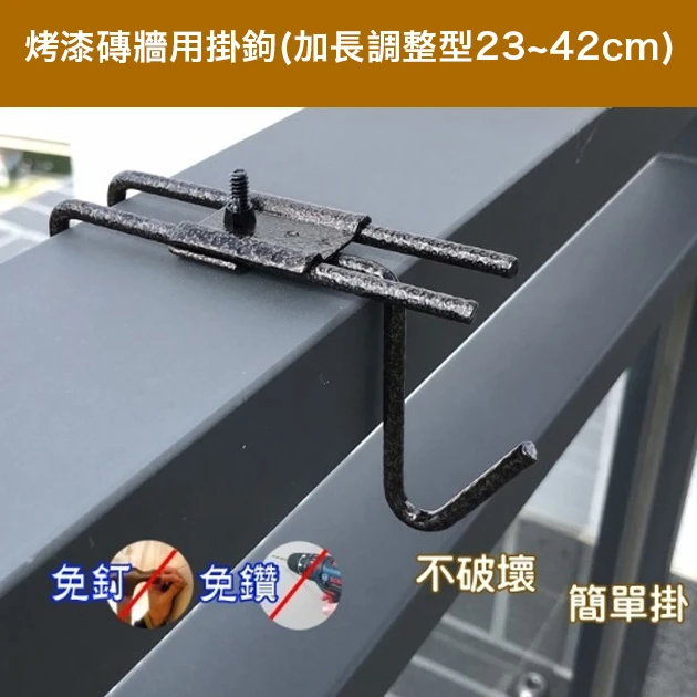 烤漆磚牆用掛鉤(加長調整型23~42cm)古銅色