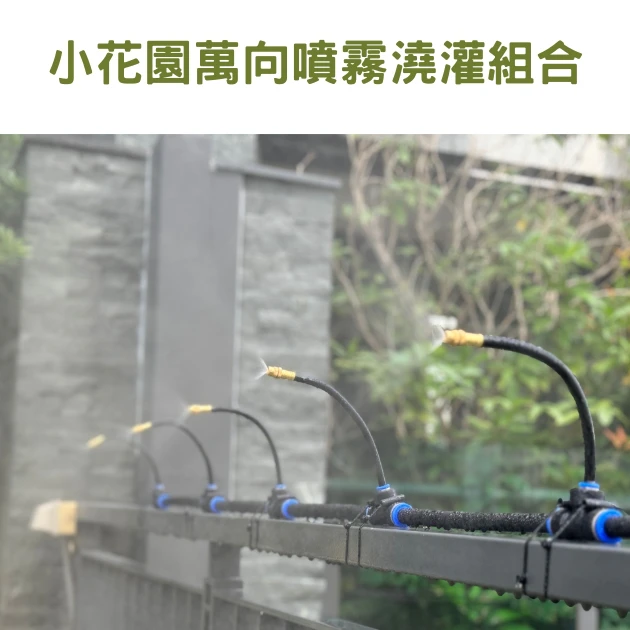 小花園澆灌組合(水龍頭接頭＋8mm水管＋萬向噴頭)
