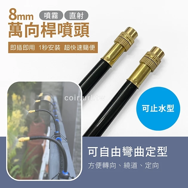 「超快插接頭」8mm萬向桿噴頭-可止水型