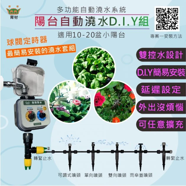 DIY多功能自動澆水系統(第四代)AA-1陽台型可擴充~30盆