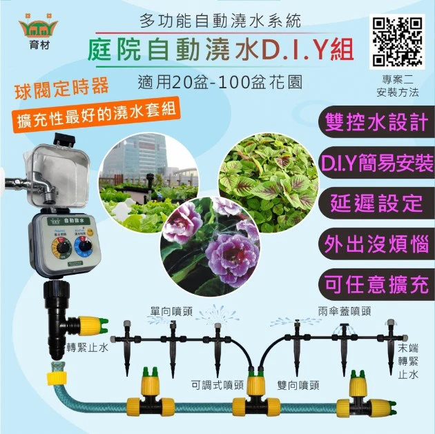 DIY多功能自動澆水系統(第四代)AA-2屋頂庭院型 可擴充~100盆