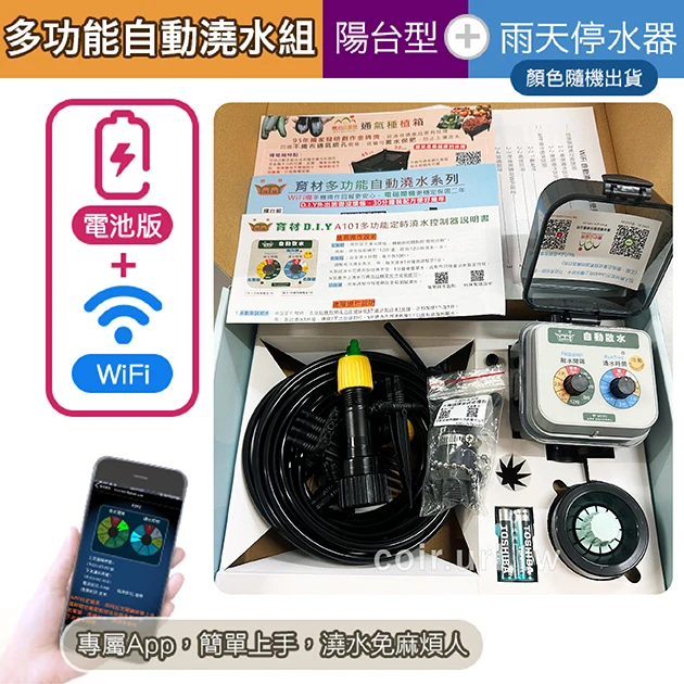 DIY多功能自動澆水系統(WiFi型)專案一陽台AA-1W 附雨天停水器 可擴充~30盆