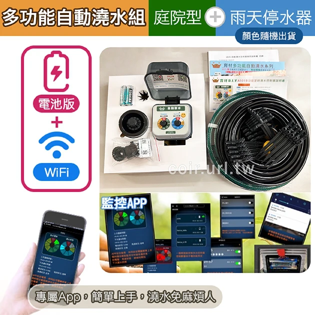 DIY多功能自動澆水系統(WiFi型)專案二屋頂庭院型AA-2W 附雨天停水器 可擴充~100盆
