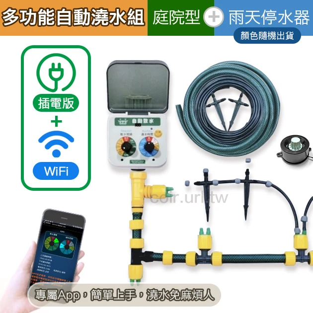 DIY多功能自動澆水系統(插電WiFi型)專案二屋頂庭院型AA-5WE