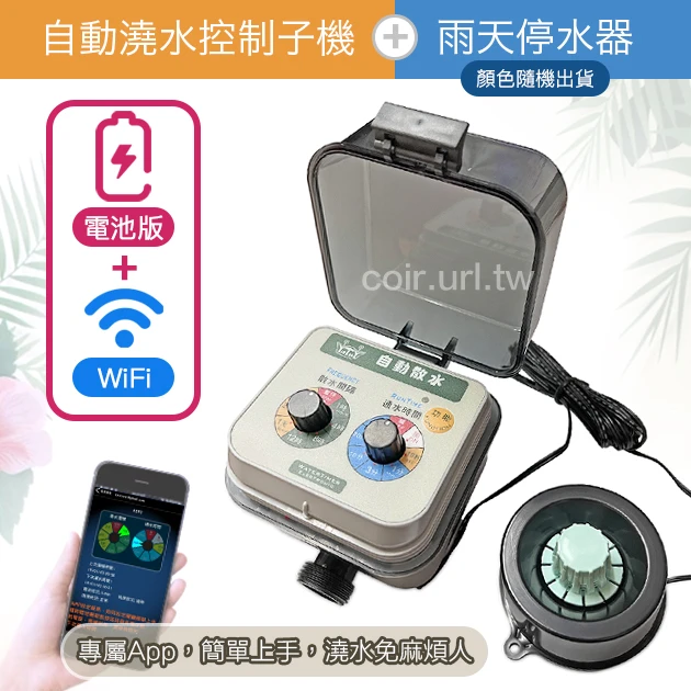 ☆雙調旋鈕定時器(自動澆水控制子機)＋雨天停水器A103W