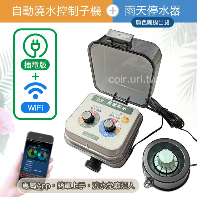 ☆雙調旋鈕定時器(自動澆水控制子機)＋雨天停水器A103WE