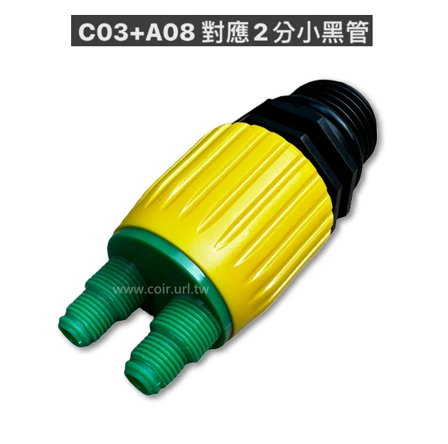 滴灌零件~4分公牙轉2分滴管接頭-自動澆水系統專用C03+A08
