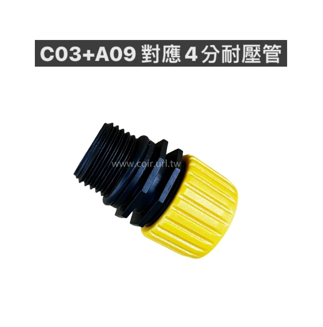 滴灌零件~4分公牙轉4分管接頭-自動澆水系統專用C03+A09