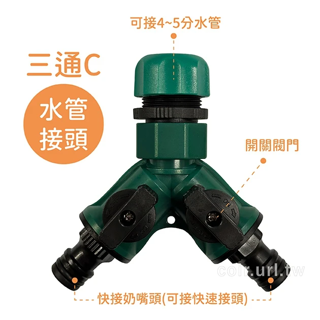 台製【快拆系列】開關型~水管接頭+2奶嘴頭（三通C）