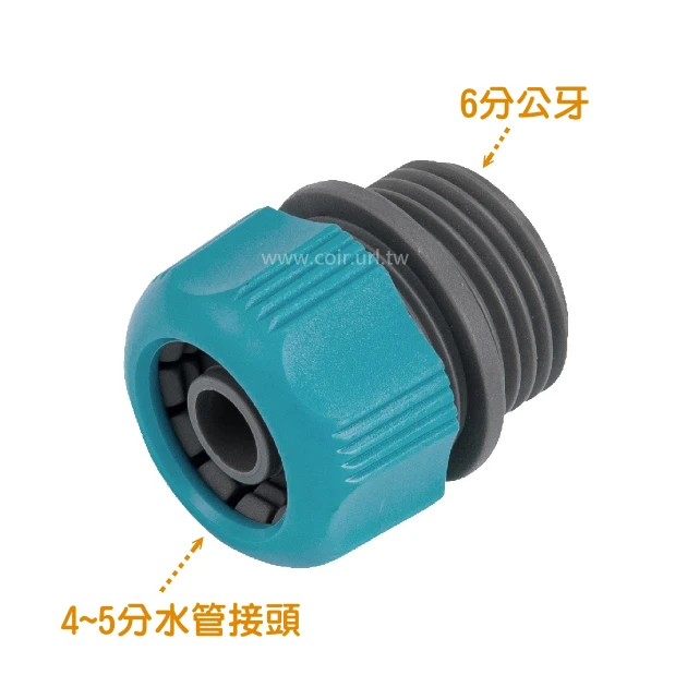 台製【快拆系列】4~5分水管接頭轉6分公牙