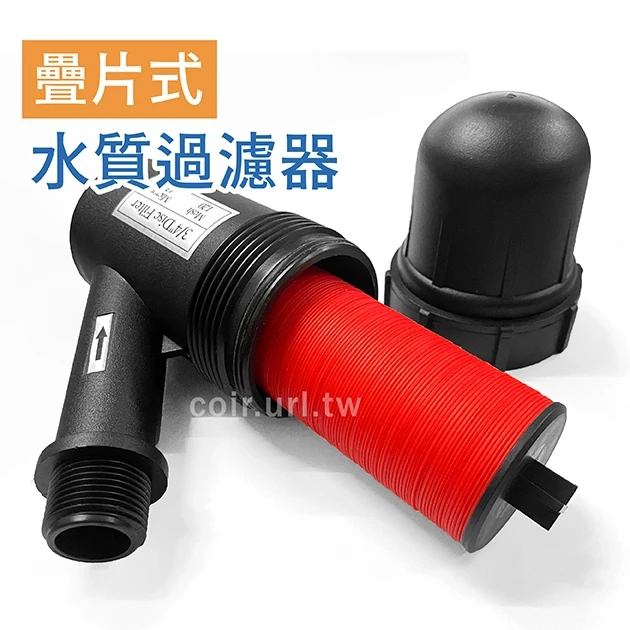 【水管達人】120目疊片型水質過濾器(3/4吋6分公牙)130microns