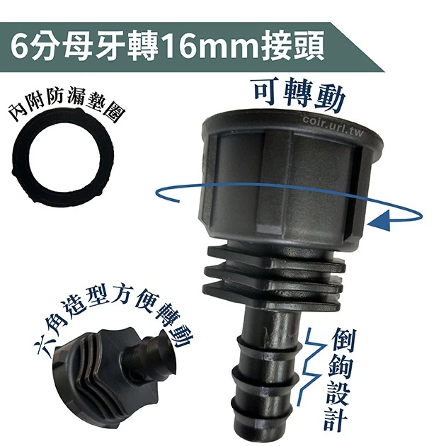 【水管達人】6分母牙轉16mm連接頭（可活動）轉接頭