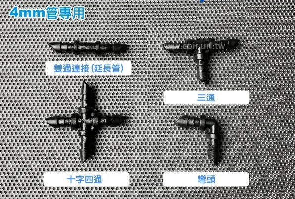 【水管達人】2分管接頭組合包 4mm管專用 5種各一個