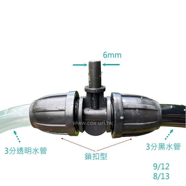 【水管達人】3分雙通鎖扣型+6mm單出