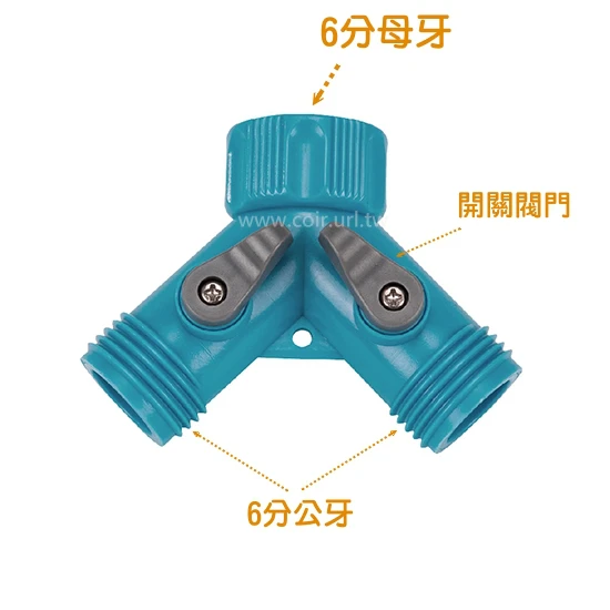 台製【快拆系列】6分母牙轉雙6分公牙（開關型Y型三通分流）