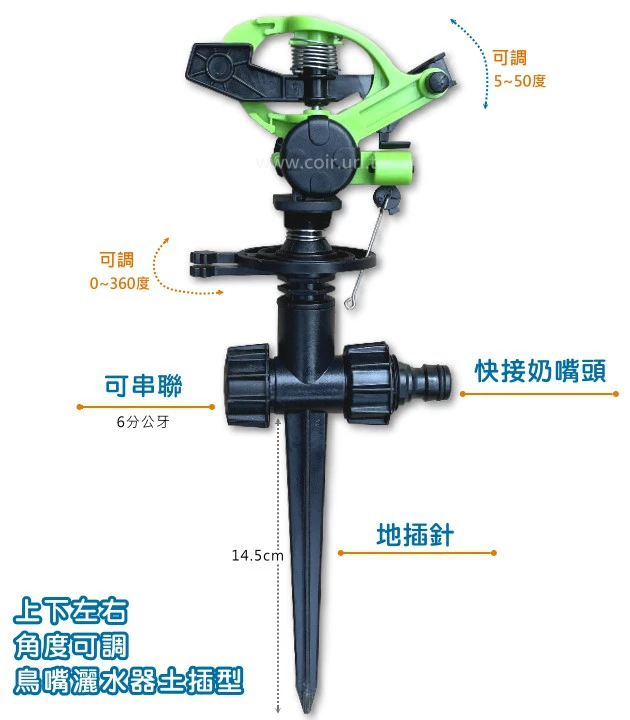 上下左右角度可調鳥嘴灑水器土插型(可串聯)搖臂噴頭 快接奶嘴頭