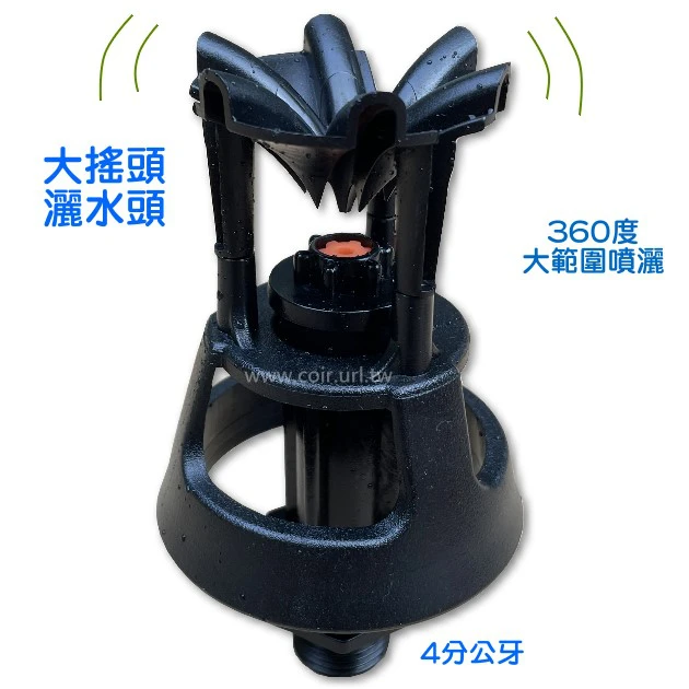 360度大搖頭防沙灑水頭(4分公牙)防沙防堵塞噴頭