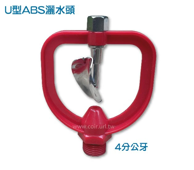 U型ABS灑水頭(4分公牙)噴頭
