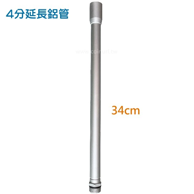 4分延長鋁管(34cm)