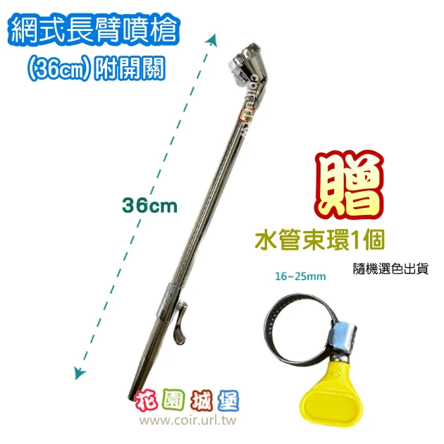 新式花灑～網式長臂噴槍~灑水器(36cm短)附開關澆水器
