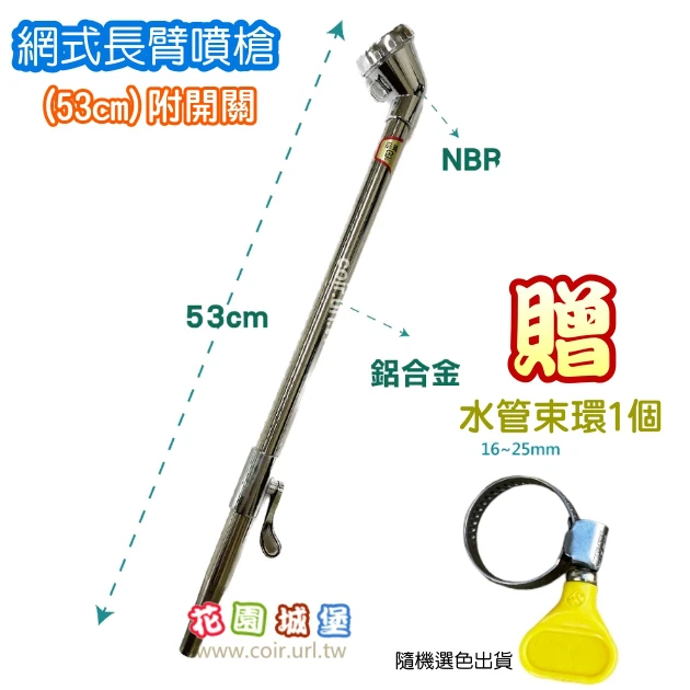 新式花灑～網式長臂噴槍~灑水器(53cm長)附開關澆水器